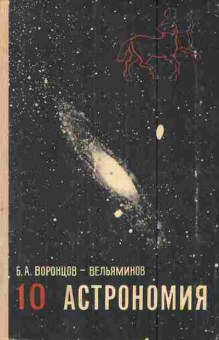 Книга Воронцов-Вельяминов Б.А. Астрономия 10 класс, 11-6078, Баград.рф
